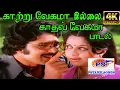 Lagu Kaatru Vegamaa ||காற்று வேகமா  || Malaysia Vasudevan,Vani Jairam ||Love  H D Song