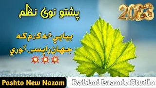 Pashto New Nazam Pashto Nazam 2023 پشتو نوی نظم بیا یي څه کړم که جهان راپسي ګوري 
