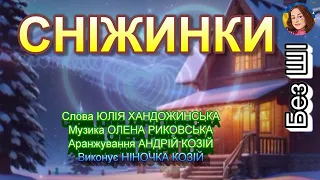 СНІЖИНКИ НІНОЧКА КОЗІЙ 