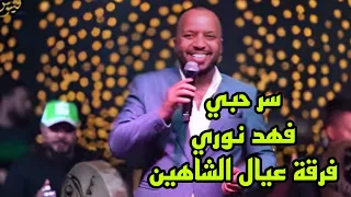 سر حبي فهد نوري عيال شاهين 2023 