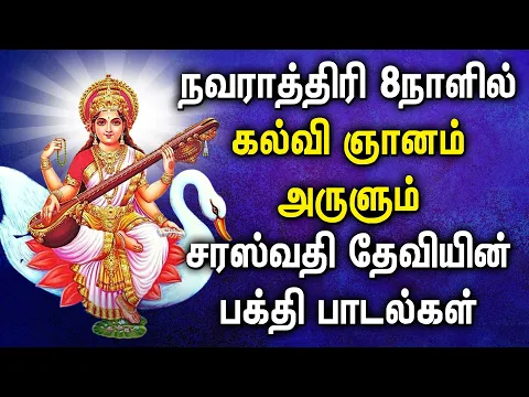 Download MP3 NAVARATRI 8TH DAY SPL SARASWATHI DEVI DEVOTIONAL SONGS | Saraswathi Navaratri Tamil Bhakti Padalgal