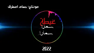 غيطة سمرة سمارا والعة 