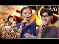 Download Lagu ไมค์ทองคำ สามวัย | ครั้งที่ 5 | รอบออดิชั่น | 5 ก.ค. 68 [4/6]