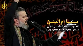 يا أم البنين | الرادود باسم الكربلائي