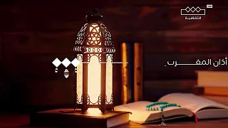حان الآن موعد اذان المغرب MBC الثقافية رمضان 2024 