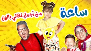 ساعة من أجمل اغاني بالون الطفولية قناة بالون 