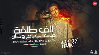 الف طلقه علي اللي باع وخان عادي لو هموت مش خايف مجدي الزهار توزيع امجد الجوكر مهرجانات 2024 