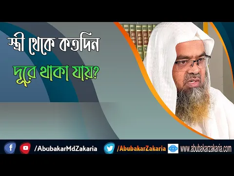 প্রশ্ন : স্ত্রী থেকে কতদিন দূরে থাকা যায়? শাইখ প্রফেসর ড. আবু বকর মুহাম্মাদ যাকারিয়া