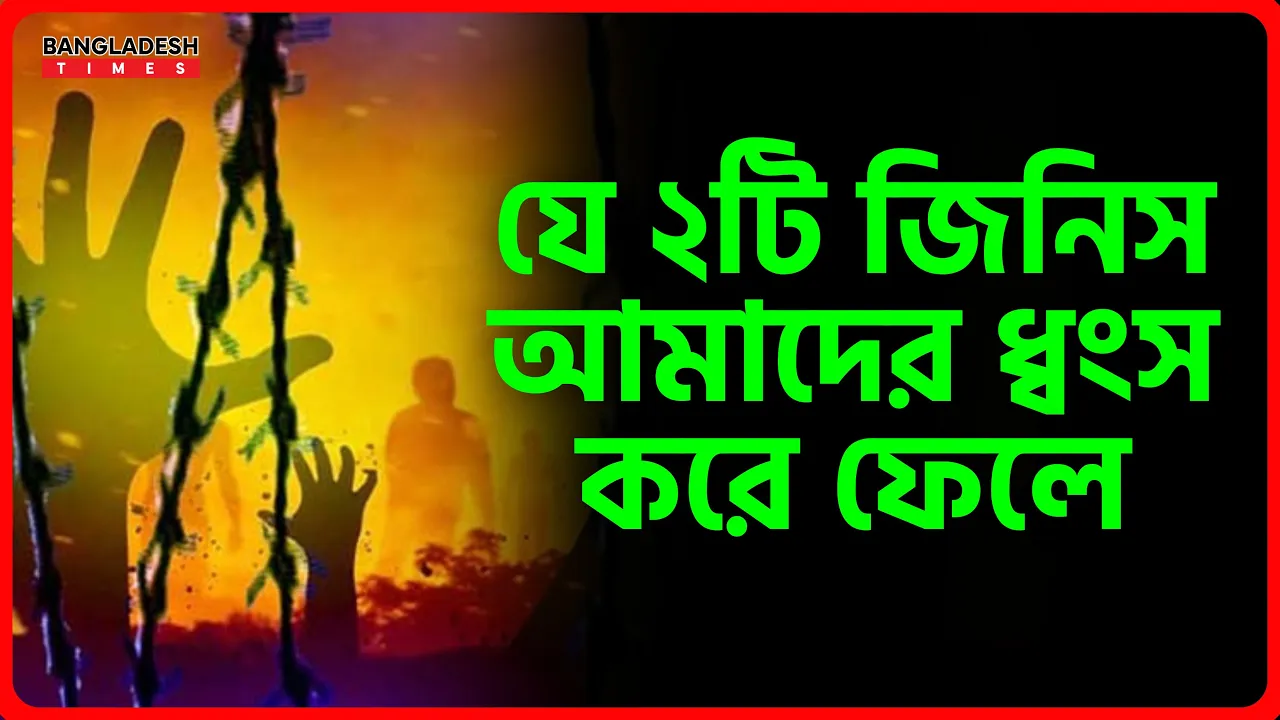 যে ২টি জিনিস আমাদের ধ্বংস করে ফেলে | ইসলামিক জ্ঞান