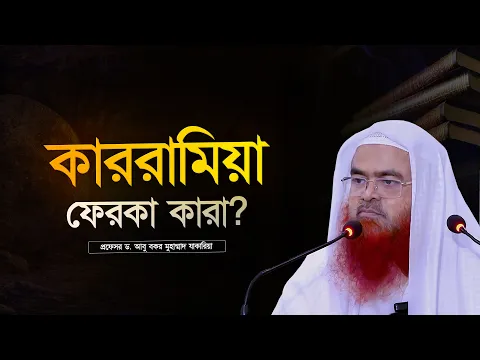 কাররামিয়া ফেরকা কারা? প্রফেসর ড. আবু বকর মুহাম্মাদ যাকারিয়া