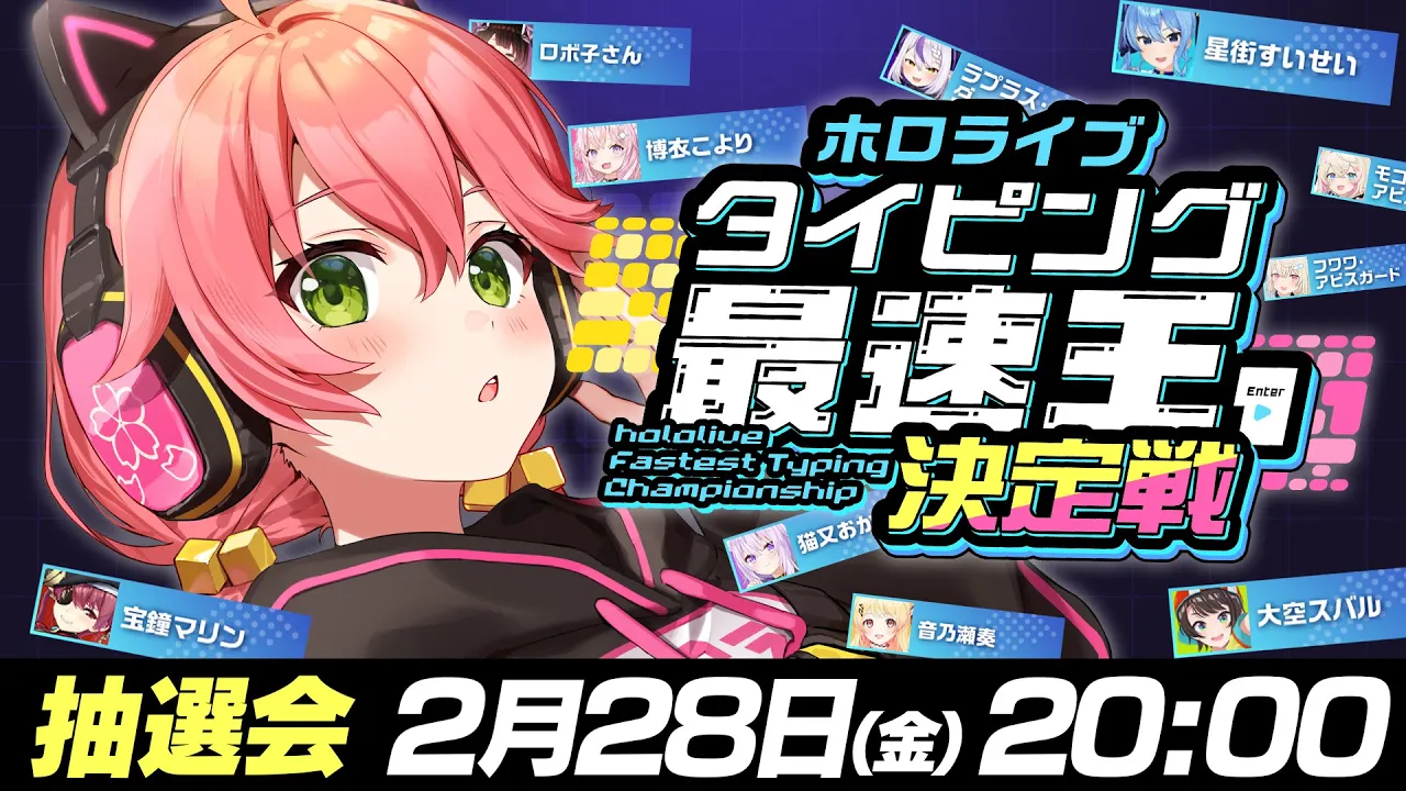 【 #ホロタイピング最速王 】ホロライブタイピング最速王決定戦💻🔥トーナメント抽選会‼【ホロライブ/さくらみこ】