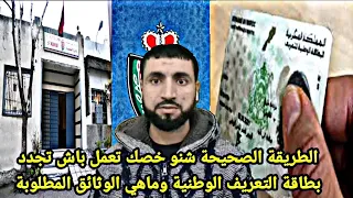 جديد 2025 2026 شنو خصك تعمل باش تجدد بطاقة التعريف الوطنية وماهي الوثائق المطلوبة 