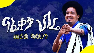 Melese Kasahun Nafekegn Hagere መለሰ ካሳሁን ናፈቀኝ ሀገሬ New Ethiopian Music Official Video 2025 