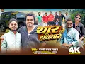 Download Lagu #VIDEO Thaar Me Hathiyar | थार मे हथियार | Banni Lal Yadav 2025 