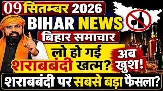 06 September 2026 #biharnews | लो हो गई शराबबंदी खत्म? अब खुश! बिहार मे शराबबंदी पर सबसे बड़ा फैसला!