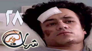 مسلسل شربات لوز الحلقة الثامنة والعشرون يسرا Sharbat Louz Eps 28 