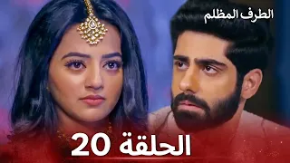 الطرف المظلم الحلقة 20 الدبلجة العربية 