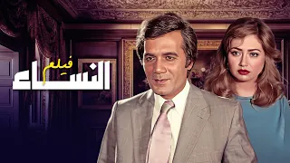 فيلم النساء كامل بطولة محمود ياسين ليلى علوي بوسي HD 