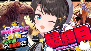 【#ロゼキャンARK】ARK最終日やるしゅばあああああああああああああああああああああああああああああああああああああああ！！！！！！！【ホロライブ/大空スバル】
