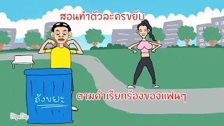 สอนทำตัวละครขยับออกกำลังกาย