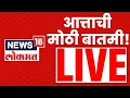Lagu Marathi Breaking LIVE | Superfast Batmya | Maharashtra Politics | BMC Election News | Thackeray Yuti