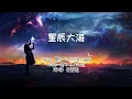Download Lagu 星辰大海 (xing chen da hai) - 黄霄云 【Lyrics + Pinyin + English】 抖音热门歌曲 Popular tiktok chinese songs