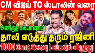அனிருத் கல்யாணம்! தாலி எடுத்து தரும் ரஜினி!1000 கோடி செலவு! கப்பலில் விருந்து! Balaji prabhu |