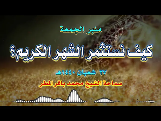 كيف نستثمر الشهر الكريم ؟  سماحة الشيخ محمد باقر المطر