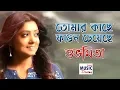 Lagu Tomar Kache Fagun Cheyeche | তোমার কাছে ফাগুন চেয়েছে কৃষ্ণচূড়া | Subhamita Live | BMD