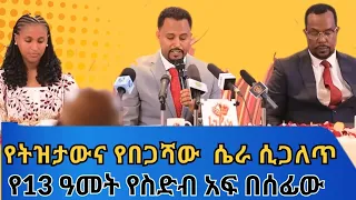የትዝታው የበጋሻውና የዘርፌ ድብቁ ሴራ ሲጋለጥ 
