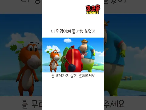 코코몽 엉덩이에 뭐야? #코코몽 #cocomong #shorts #쇼츠