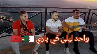 Wahad Lila Fi Paris الشاب بلال احساس راااائع Cover Guitar  Wahad Lila Fi Paris الشاب بلال احساس راااائع Cover Guitar