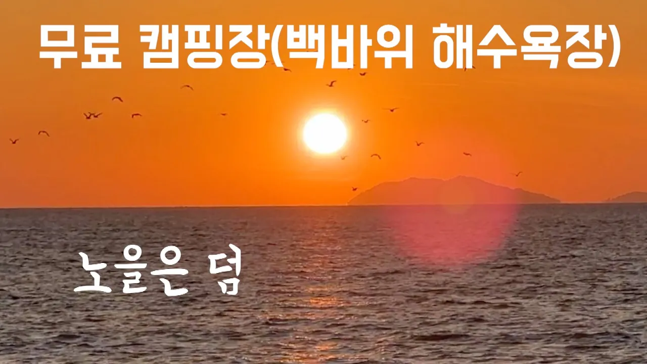무료 캠핑장(화장실 있음) 노을은 덤 입니다 サムネイル