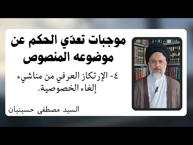 ⁣موجبات تعدي الحكم عن موضوعه المنصوص (4) إلغاء الخصوصية | السيد مصطفى حسينيان
