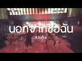 นอกจากชื่อฉัน - ActArt [ Aloha Acoustic Cover ]