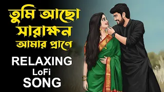 tumi acho sarakhon amar prane bangla lo fi song bangali song
