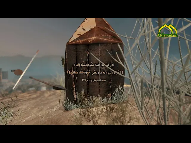 ⁣رُوِيَ عَنْ رَسُوْلِ اللهِ ( ص ) : ((مَن زَارَنِي ولم يَزُر عَمِّي حَمزةَ فَقَد جَفانِي)).
