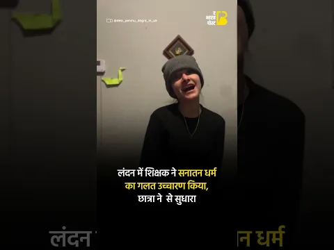 लंदन में शिक्षक ने सनातन धर्म का गलत उच्चारण किया, छात्रा ने से सुधारा