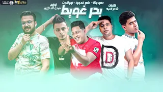 مهرجان   بحر غويط   حمو بيكا   على قدورة   حودة ناصر   نور التوت   توزيع فيحو الدخلاوى      دندنها