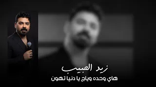 زيد الحبيب و المايسترو حناطه هاي وحده وياج يا دنيا تهون دندنها