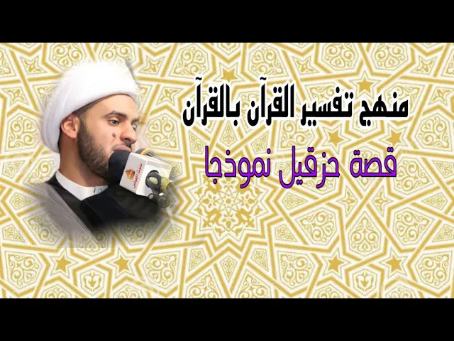 ⁣منهج تفسير القرآن بالقرآن (قصة حزقيل نموذجا) | الشيخ سلام العسكري.الشارقة