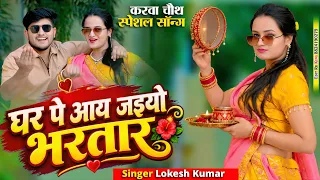 करवा चौथ स्पेशल रसिया : करवाचौथ को व्रत - Lokesh Kumar | Karva Chauth Special Song