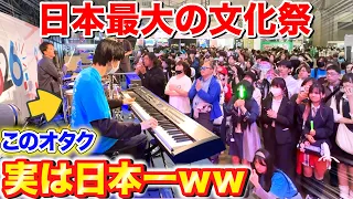 【ピアノドッキリ】日本最大の文化祭に乱入したオタクがプロピアニストだったら。。？ （♪初音ミクの消失,メモリア,ゴーストルール,千本桜）よみぃ