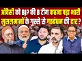 Lagu Owaisi को BJP की B टीम कहना पड़ा भारी, मुसलमानों के गुस्से से गठबंधन की हार?  #ashokkumarpandey
