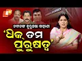 Download Lagu Special Story: Srimayee Blames BJD’s 2024 Lok Sabha Debacle on “Conspiracy and False Reports”