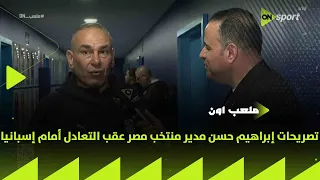 ملعب      تصريحات إبراهيم حسن مدير منتخب مصر عقب التعادل أمام إسبانيا دندنها