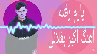 آهنگ اکبر بغلانی یارم رفته اینه نشانی قدمش 