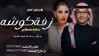 زفة كوشة حماسية 2025 اذكرو الرحمن وصلو على النبي بدون موسيقى عبدالمجيد عبدالله مجانية بدون حقوق 
