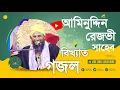 Download Lagu Chand Tumi Bole Dao Amar Nobiji Kothay | Aminuddin Rijvi Sahib || Gojal | Sonar Madina LTD
