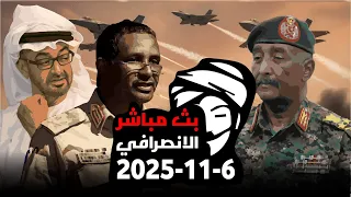 الانصرافي اليوم الخميس 6 11 2025 حقيقة الاتفاق والهدنة وفرضيات الرباعية نصر من الله الانصرافي 